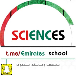 Telegram profile photo for مادة العلوم - الامارات