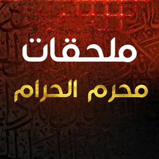 Telegram profile photo for ملحقات محرم🏴