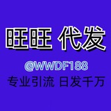 Telegram profile photo for 旺旺工作室*引流*增粉*需要代发点这里@WWDF188