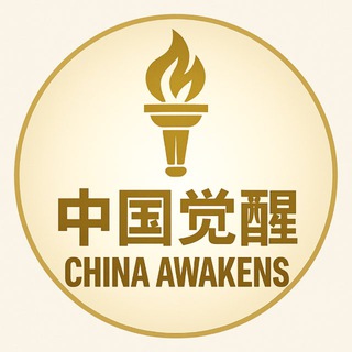 Telegram profile photo for 中国觉醒 · China Awakens