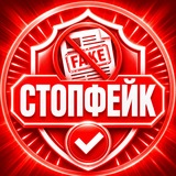Telegram profile photo for СтопФЕЙК