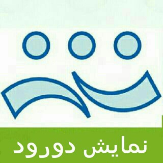 Telegram profile photo for موسسه ی انجمن هنرهای نمایشی دورود
