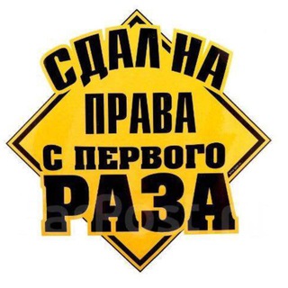 Telegram profile photo for ПРАВА БЫСТРО💼🤝