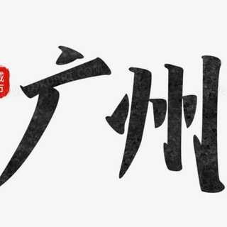 Telegram profile photo for 广州【学院】总榜