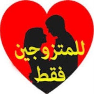 Telegram profile photo for ♥️ للمتزوجين فقط ♥️