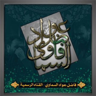 Telegram profile photo for فاضل عواد السماوي::القناه الرسمية