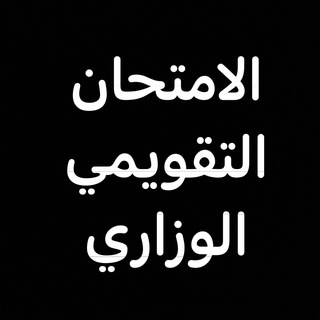 Telegram profile photo for الامتحان التقويمي الوزاري