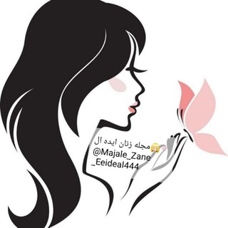 Telegram profile photo for مجله زنان ایده ال