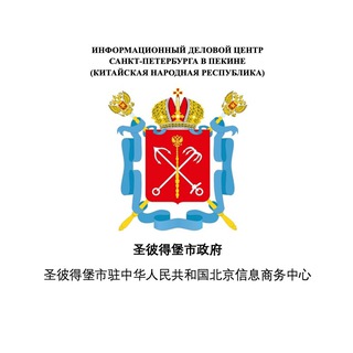 Telegram profile photo for ИДЦ Санкт-Петербурга в Пекине