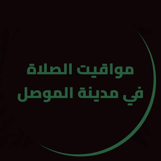 Telegram profile photo for مواقيت الصلاة في مدينة الموصل