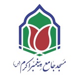 Telegram profile photo for مسجد جامع پیغمبر اکرم ص