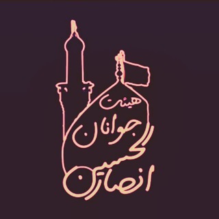 Telegram profile photo for هیئت جوانان انصار الحسین (ع)