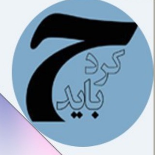 Telegram profile photo for چه باید کرد؟