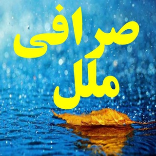 Telegram profile photo for خدمات پولى وحوالجات ملل 💰