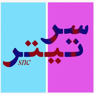 Telegram profile photo for سرتیتر|snc