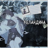 Telegram profile photo for Келандина