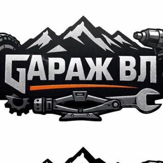 Telegram profile photo for Гараж ВЛ - здесь есть весь инструмент