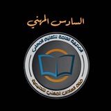 Telegram profile photo for السادس المهني فرع الاداره