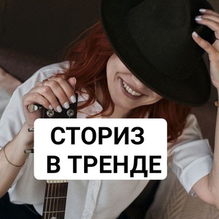 Telegram profile photo for Сторис в тренде 👌