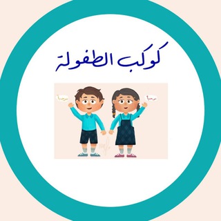 Telegram profile photo for كوكب الطفولة