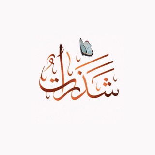 Telegram profile photo for شَذَرَات🧡