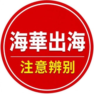 Telegram profile photo for 海华出海-资源交流一群
