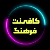 Telegram profile photo for کافینت فرهنگ - سه راه اداره برق