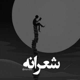 Telegram profile photo for شعرانه