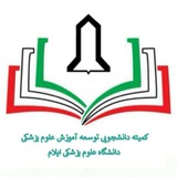 Telegram profile photo for کانون کمیته دانشجویی توسعه اموزش پزشکی دانشکده پرستاری