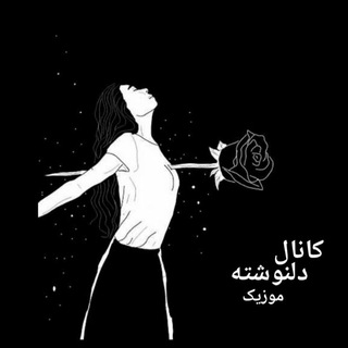 Telegram profile photo for دلنوشته'موزیک