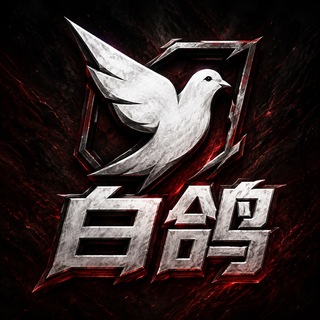 Telegram profile photo for 白鸽三角洲公益解密