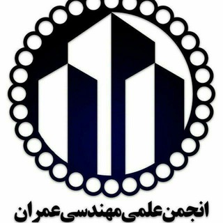 Telegram profile photo for انجمن علمی مهندسی عمران دانشگاه صنعتی کرمانشاه