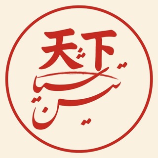 Telegram profile photo for اندیشکده تین شیا