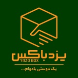 Telegram profile photo for باشگاه مشتریان یزدباکس