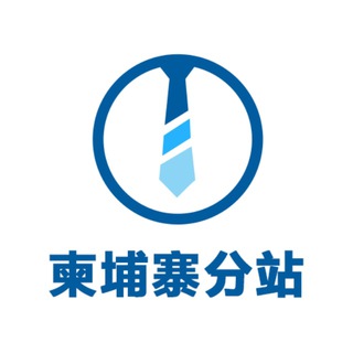 Telegram profile photo for 海外招聘hwjob - 柬埔寨分站