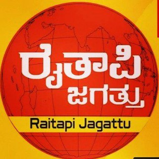 Telegram profile photo for ರೈತಾಪಿ ಜಗತ್ತು.com