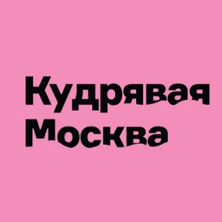 Telegram profile photo for Кудрявая Москва 🍍 и не только ;)