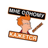 Telegram profile photo for Мне Одному Кажется?