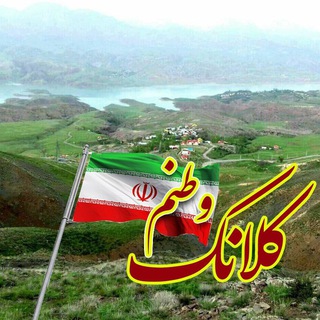 Telegram profile photo for روستای زیبای کلانک