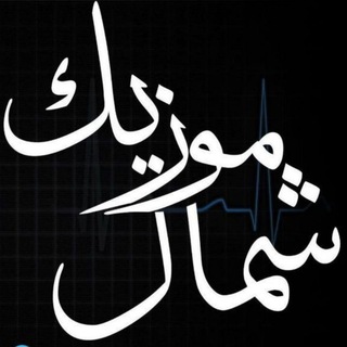 Telegram profile photo for شمال موزیک اهنگ های شمالی
