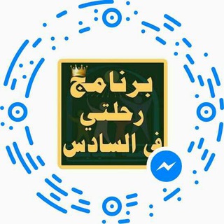 Telegram profile photo for برنامج رحلتي في السادس للطلاب الجدد