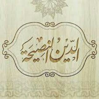 Telegram profile photo for 💎الدِّينُ النَّصِيحَة💎