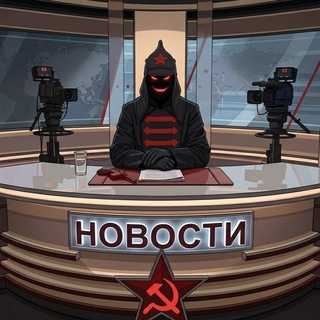 Telegram profile photo for 《НОВОСТИ☭ПРОЛЕТАРИАТА》