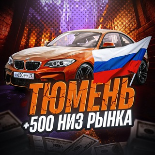 Telegram profile photo for ТЮМЕНЬ +500 САМЫЙ НИЗ РЫНКА❗️