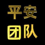Telegram profile photo for 平安中转2
