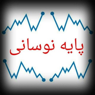 Telegram profile photo for 🇮🇷بازار پایه -- نوسانی 🇮🇷