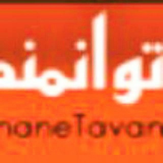 Telegram profile photo for توانمندان مثبت انديش