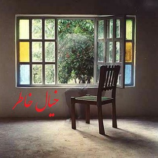 Telegram profile photo for شعر و غزل خیال خاطر