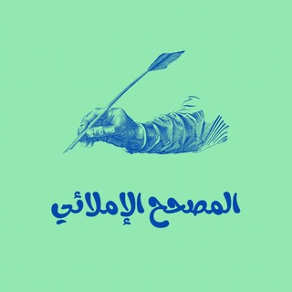 Telegram profile photo for 💎المصحح الإملائي💎