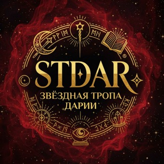 Telegram profile photo for STDAR | Звёздная Тропа Дарии